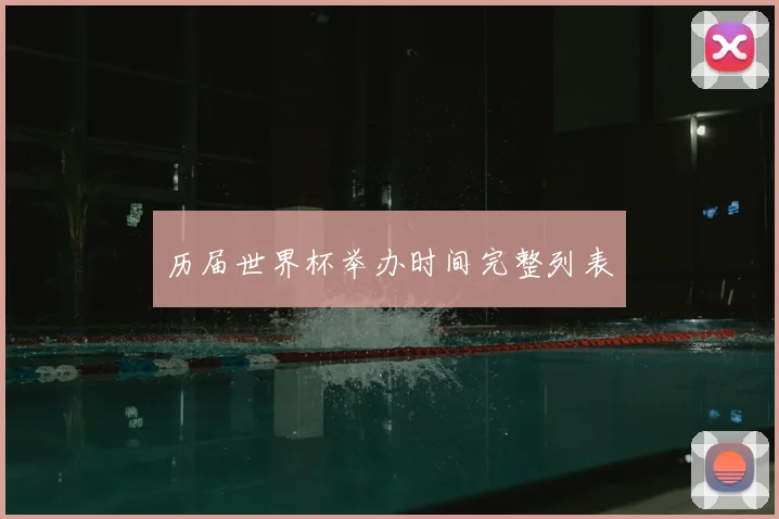历届世界杯举办时间完整列表
