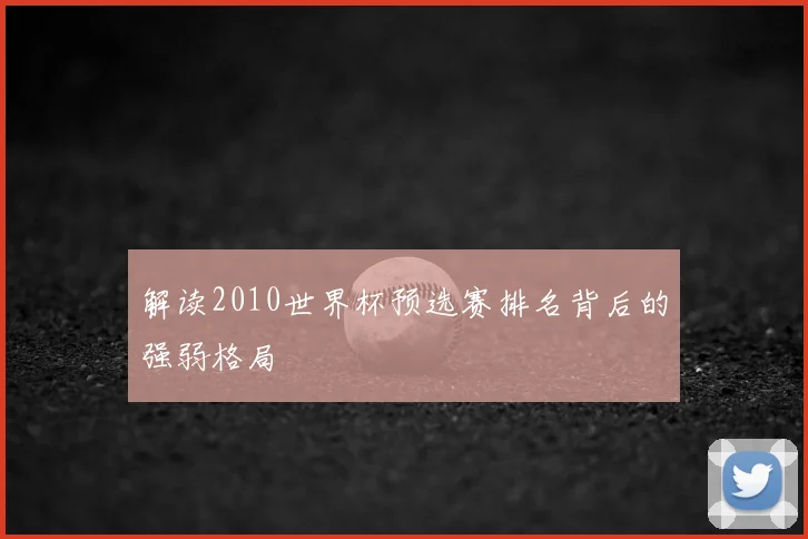 解读2010世界杯预选赛排名背后的强弱格局