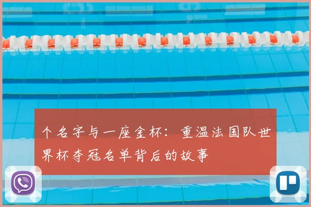 个名字与一座金杯：重温法国队世界杯夺冠名单背后的故事