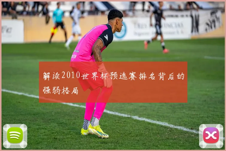 解读2010世界杯预选赛排名背后的强弱格局