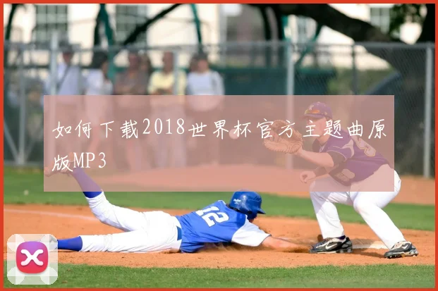 如何下载2018世界杯官方主题曲原版MP3