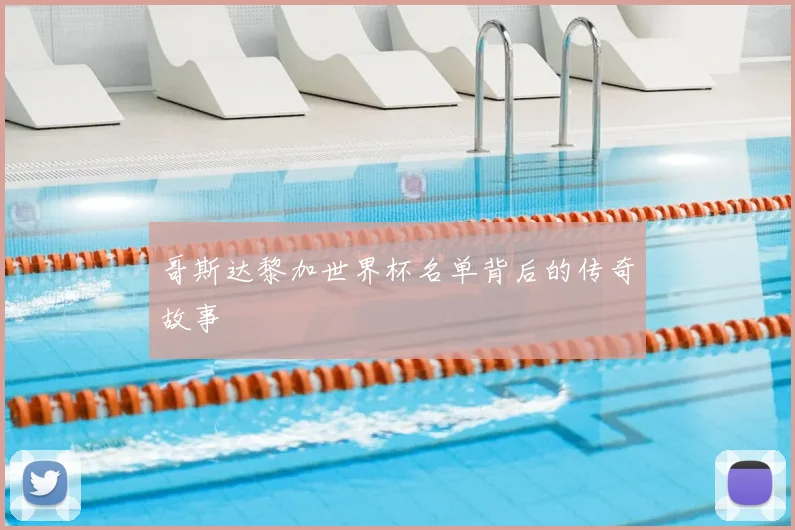 哥斯达黎加世界杯名单背后的传奇故事
