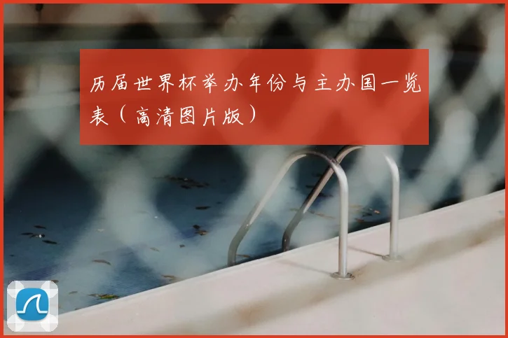 历届世界杯举办年份与主办国一览表（高清图片版）