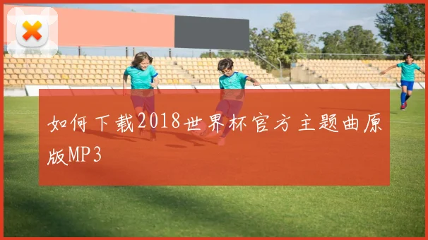 如何下载2018世界杯官方主题曲原版MP3
