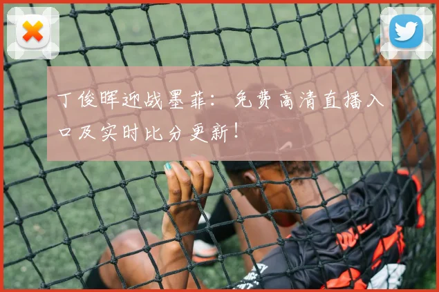 丁俊晖迎战墨菲：免费高清直播入口及实时比分更新！