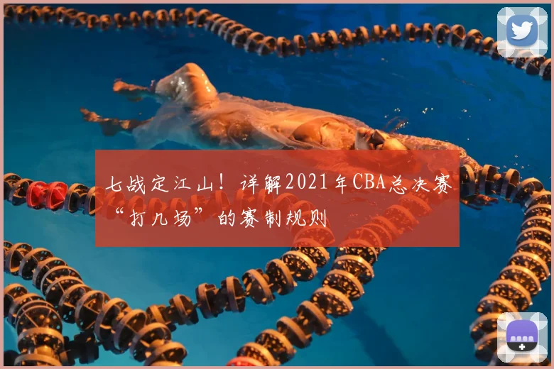 七战定江山！详解2021年CBA总决赛“打几场”的赛制规则