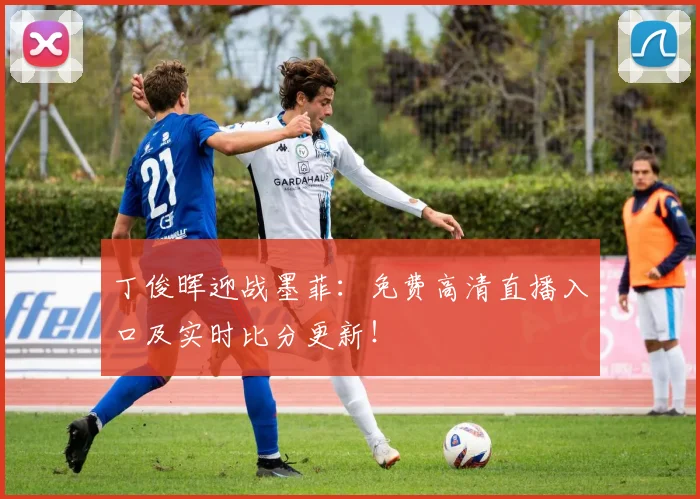 丁俊晖迎战墨菲:免费高清直播入口及实时比分更新!