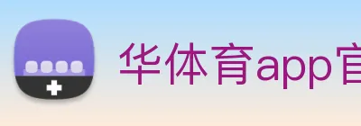 华体育app官网登录 Logo
